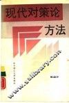 现代对策论方法 封面