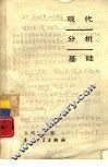 现代分析基础 封面