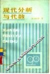 现代分析与代数 封面