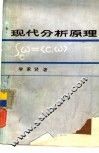 现代分析原理 封面