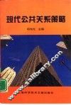 现代公共关系策略 封面