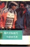 现代交际技巧与语言艺术 封面