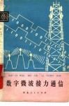 数字微波接力通信 封面