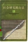 社会研究的方法 封面