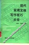 现代实用文体写作技巧大全 封面
