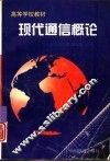 现代通信概论 封面