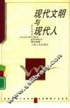 现代文明与现代人 封面