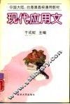 现代应用文 封面