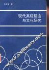 现代英语语言与文化研究 封面