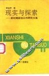 现实与探索-新时期政治工作研究文集 封面