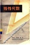线性代数 封面