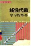 线性代数学习指导书 封面