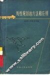线性规划的方法和应用 封面