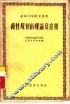 线性规划的理论及应用 封面