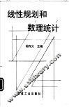 线性规划和数理统计 封面
