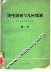 线性规划与几何规划  第1册 封面