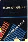 线性规划与网络技术 封面
