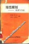 线性规划  原理与方法 封面
