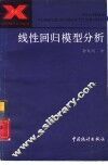 线性回归模型分析 电子书封面