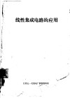 线性集成电路的应用 封面