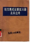 线性集成运算放大器及其应用 封面