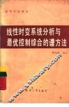 线性时变系统分析与最优控制综合的谱方法 封面