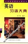 英语习语大典 封面