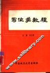 写作学教程 封面