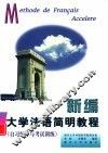 新编大学法语简明教程  自习辅导与统考训练 封面