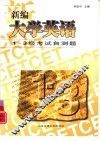 新编大学英语1-3级考试自测题 封面