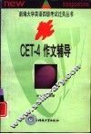 CET-4作文辅导 封面
