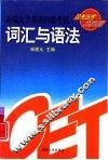 新编大学英语四级考试过关丛书 词汇与语法