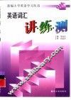 英语词汇讲·练·测 封面