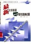 最新大学英语四级仿真测试题 封面