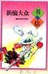 新编大众书信 封面