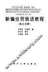 新编经贸俄语教程 封面