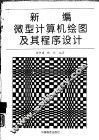 新编微型计算机绘图及其程序设计 封面