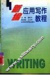 新编应用写作教程 封面