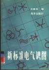 新标准电气识图 封面