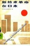 新技术革命在日本 封面