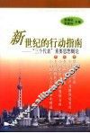 新世纪的行动指南-“三个代表”重要思想概论 封面