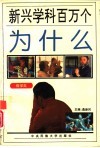 新兴学科百万个为什么  哲学类 封面