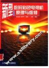新型数码彩色电视机原理与维修 封面