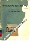 新型无线电通信接收机 封面