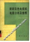 新颖彩色电视机电路分析及维修 封面