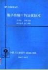 数字传输中的加扰技术 封面