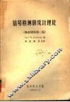 信号检测的统计理论  修改增补第2版 封面