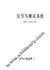 信号与测试系统 封面