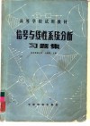 信号与线性系统分析习题集 封面