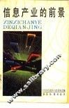信息产业的前景 封面